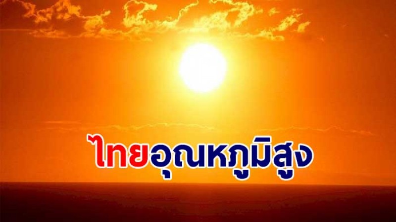 กรมอุตุฯ เผยไทยตั้งแต่ 4-7 เม.ย. อุณหภูมิสูงขึ้น - ภาคใต้ยังเจอฝนตกหนัก