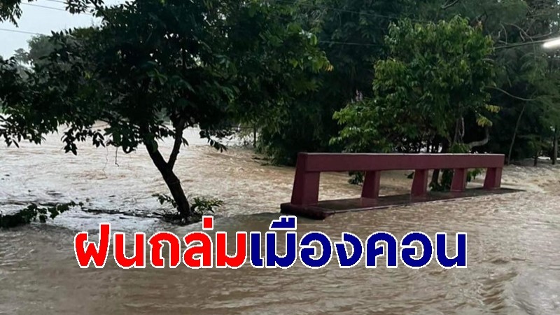 ฝนถล่มเมืองคอน 3 วันติด น้ำป่าท่วมบ้าน-ถนน