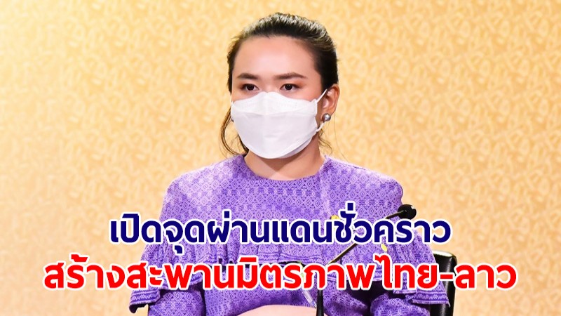 ครม.รับทราบเปิดจุดผ่านแดนชั่วคราว สร้างสะพานมิตรภาพไทย-ลาว แห่งที่ 5