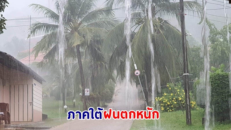 อุตุฯ เตือน ! "ภาคใต้" ฝนตกหนักบางแห่ง น้ำท่วมฉับพลัน - น้ำป่าไหลหลาก คลื่นทะเลสูง 1-2 เมตร