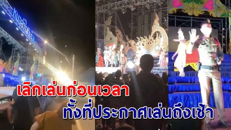 เดือด ! "ชาวบ้าน" ขว้างปาแก้วน้ำใส่บนเวที หลังไม่พอใจหมอลำถูกสั่งยุติกลางคัน !