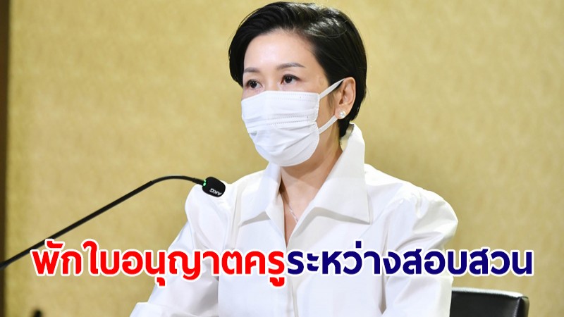 รัฐบาลเอาจริงพักใบอนุญาตครู ระหว่างการสอบความผิดร้ายแรง