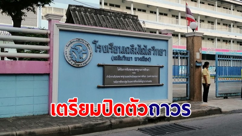 ใจหาย...ปิดตำนาน "โรงเรียนเฉลิมไฉไลวิทยา" ทนพิษโควิดไม่ไหว เตรียมปิดกิจการถาวร