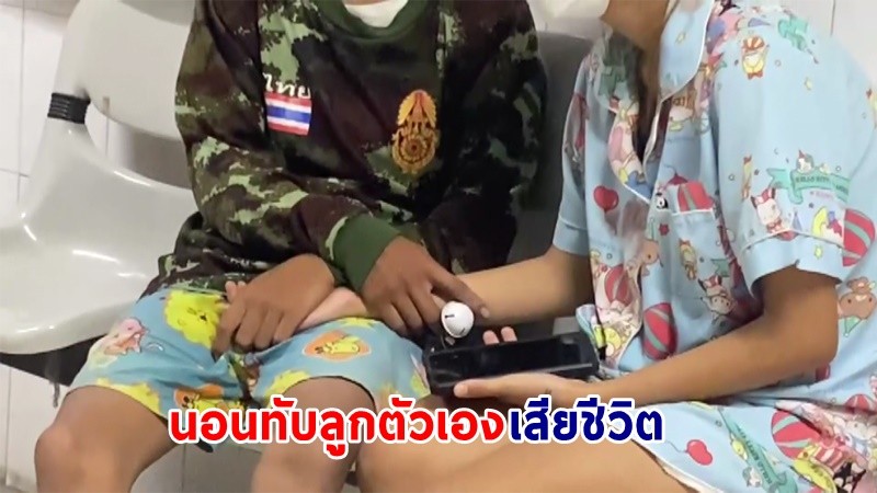 สุดเศร้า ! "พ่อแม่วัยใส" นอนทับลูกชายวัยไม่ถึงเดือนดับคาที่นอน