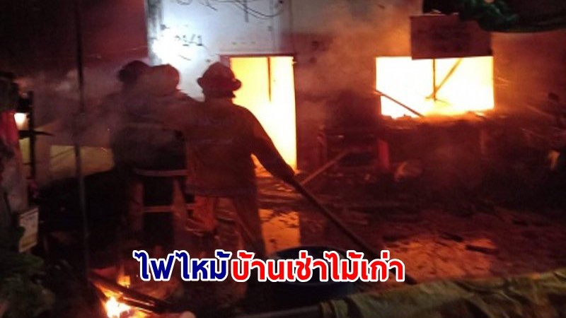 ไฟไหม้ ! "บ้านเช่าไม้เก่า" ข้างวัดพรหมสาคร เมืองสิงห์บุรี