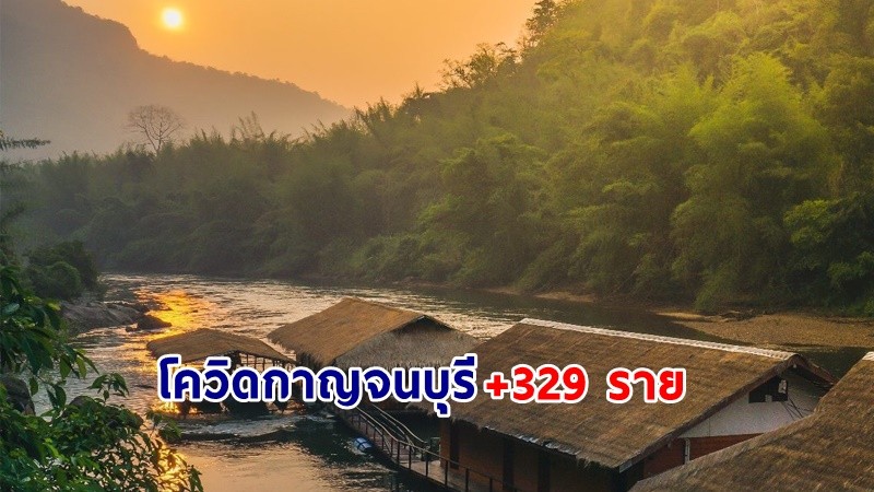 "กาญจนบุรี" พบผู้ติดเชื้อโควิด เพิ่มอีก 329 ราย เสียชีวิตเพิ่ม 3 ราย