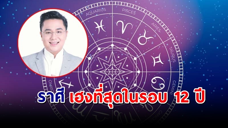 "หมอช้าง ดาวพฤหัสย้าย 5 อันดับราศีถึงเวลารวย  เฮงที่สุดในรอบ 12 ปี !