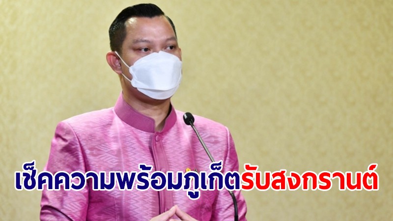 โฆษกรัฐบาล ลงพื้นที่ภูเก็ตเช็คความพร้อมรับ นทท.ช่วงสงกรานต์ คาดเงินสะพัด 3 พันล้าน