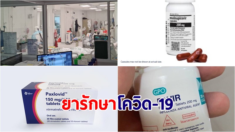 สธ.ชี้ยารักษาโควิด-19 ผ่านการพิจารณาแล้ว มีประสิทธิผลการรักษาต่อผู้ป่วยตามข้อบ่งชี้