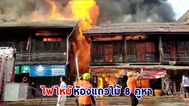 ไฟไหม้ ! "ห้องแถวไม้ 8 คูหา" อายุกว่า 100 ปี พบร่าง "หญิงชรา" ป่วยติดเตียงโดนคอกดับคาบ้าน