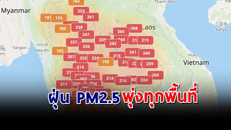 เตือน ! "ฝุ่น PM2.5" ทั่วประเทศไทย พื้นที่สีแดง 40 พื้นที่ หลีกเลี่ยงทำกิจกรรมกลางแจ้ง !