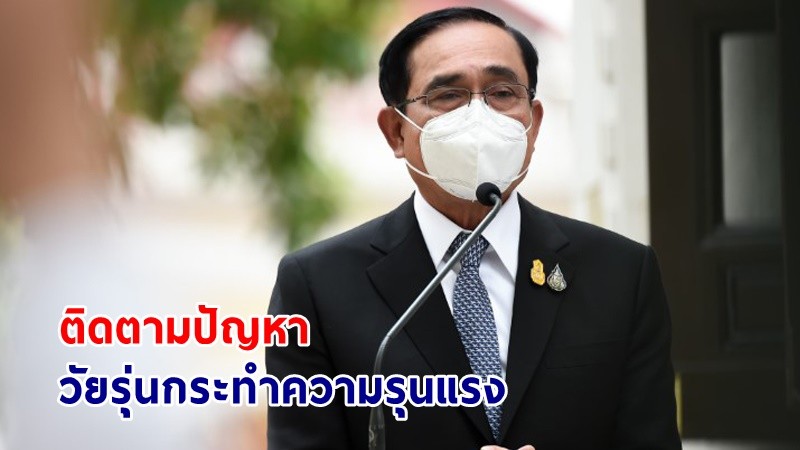 "นายกฯ" ห่วงสุขภาพจิตวัยรุ่น กำชับหน่วยงานที่เกี่ยวข้องเฝ้าระวัง ขอผู้ปกครองอย่าปกป้องลูกหลานในทางที่ผิด