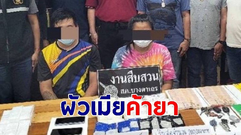 ตำรวจรวบ 2 ผัวเมีย ค้ายาบ้า 33,902 เม็ด