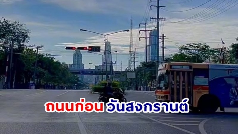 กดไลค์หลักแสน ! คลิปกทม.ถนนโล่ง ก่อนวันสงกรานต์ 