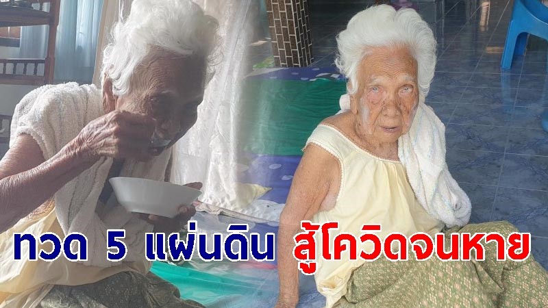 "ทวด 5 แผ่นดิน" ไม่ฉีดวัคซีน ติดโควิด-19 สู้จนหายเป็นปกติ ลูกหลานเตรียมทำบุญ