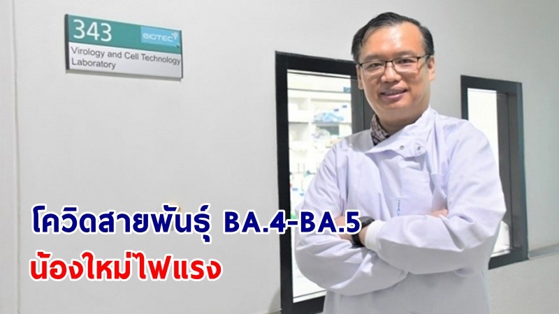 “ดร.อนันต์”  ชี้! โควิดสายพันธุ์ BA.4-BA.5 น่าจะแพร่เชื้อเร็วกว่า BA.2 ให้เฝ้าระวังใกล้ชิด