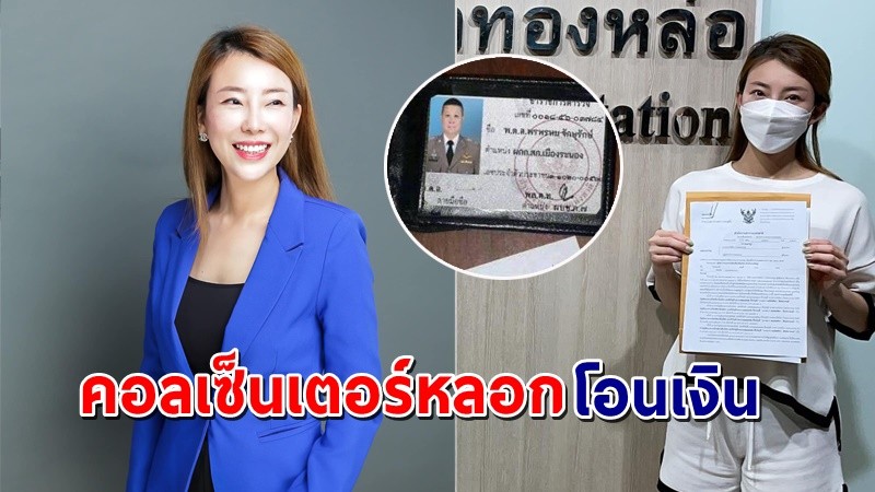 "ต้นอ้อ" พิธีกรสาว โดนแก๊งคอลเซ็นเตอร์หลอก อ้างผกก.เมืองระนอง โอนเงิน 1 ล้าน