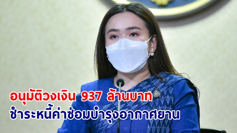 ครม.อนุมัติงบกลางปี 65 วงเงิน 937 ล้านบาท เพื่อใช้ชำระหนี้ค่าซ่อมบำรุงอากาศยานของสำนักงานตำรวจแห่งชาติ