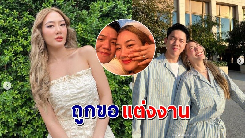 "นัตตี้ นันทนัท" ถูกแฟนหนุ่มขอแต่งงานแล้ว เตรียมเป็นว่าที่เจ้าสาว !