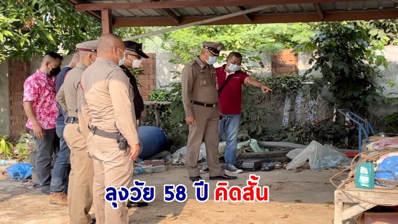 "ลุงวัย 58 ปี" ใช้อาวุธปืนพกสั้นจ่อยิงศีรษะเสียชีวิต ด้านภรรยาบอกไม่ทราบสาเหตุ