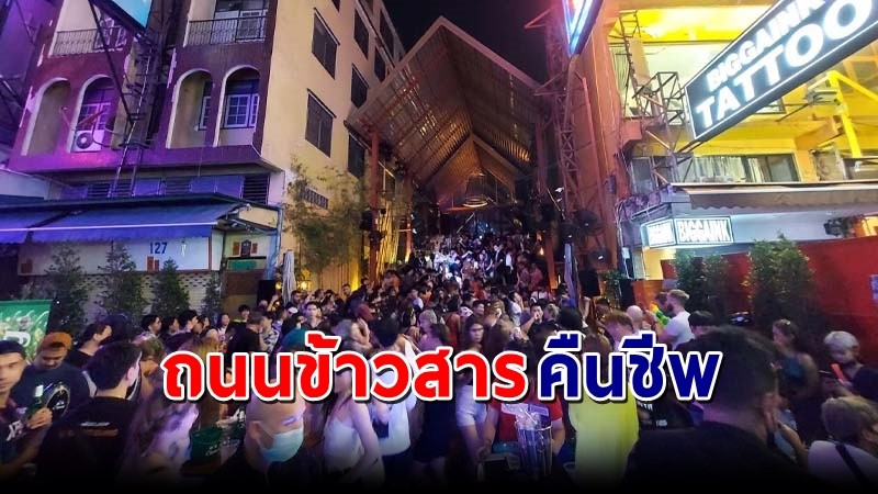 "ถนนข้าวสารคืนชีพ" นักท่องเที่ยวไทยและต่างชาติ ออกมาเล่นสาดน้ำไม่กลัวโควิด-19 !