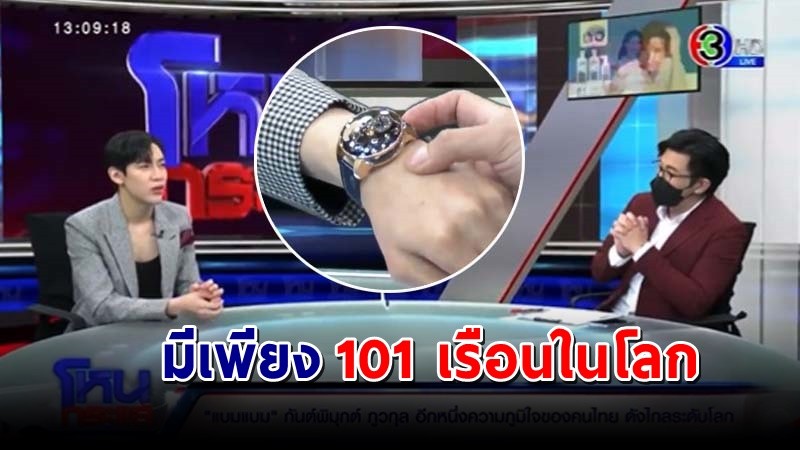 ส่องนาฬิกา "แบมแบม" GOT7 ใส่มารายการโหนกระแส มีเพียง 101 เรือนในโลก !