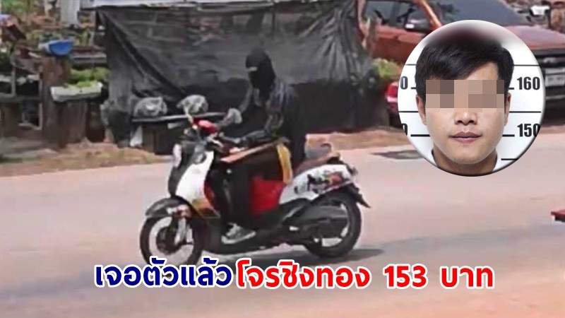 รวบแล้ว ! "ไอ้เบส" โจรชิงทอง 153 บาทกลางห้างดังเมืองโคราช