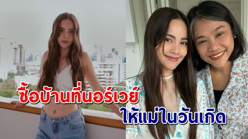 "ญาญ่า" ซื้อบ้านริมน้ำวิวสวยที่นอร์เวย์ให้ คุณแม่ เป็นของขวัญวันเกิด !