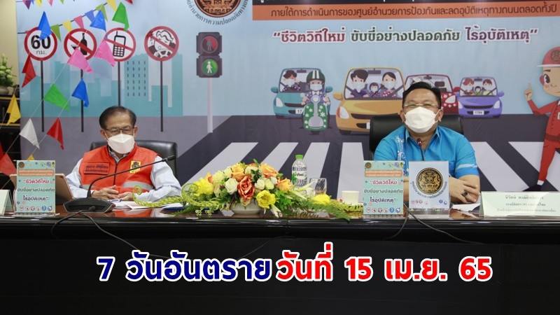 7 วันอันตราย "เทศกาลสงกรานต์" ประจำวันที่ 12 เม.ย. 65 บาดเจ็บ  332 คน เสียชีวิตแล้ว 41 ราย