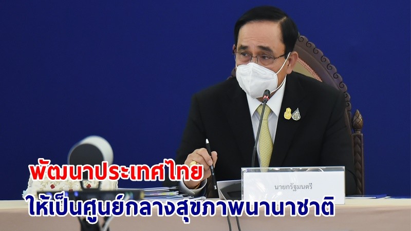 นายกฯ มุ่งเดินหน้าผลักดันศักยภาพ ตามแนวยุทธศาสตร์ไทยเป็นศูนย์กลางสุขภาพนานาชาติ