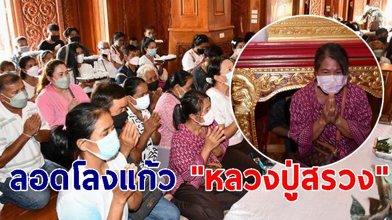 นักท่องเที่ยวแห่ลอดโลงแก้ว "หลวงปู่สรวง" ขอพรก่อนเดินทางกลับ หลังหยุดยาว 5 วัน