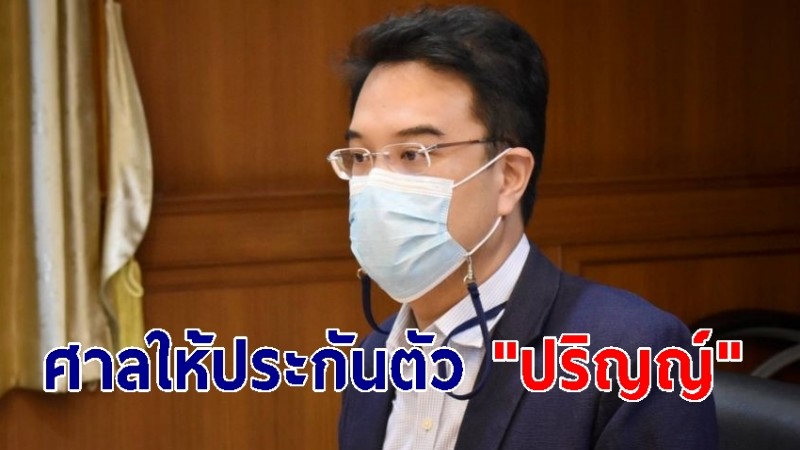 ศาลให้ประกันตัว "ปริญญ์" 3 คดีอนาจาร-ข่มขืน ไม่กำหนดเงื่อนไข