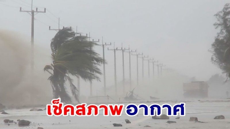 กรมอุตุฯ ประกาศ ฉ.7 ไทยเจอพายุฤดูร้อน 47 จังหวัดเตรียมรับมือฝน 17 เม.ย.65