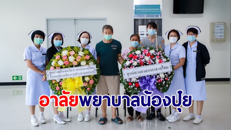 อาลัยพยาบาล "น้องปุ๋ย" เสียชีวิตจากอุบัติเหตุรถชน บริจาคอวัยวะช่วยได้อีก 6 ชีวิต