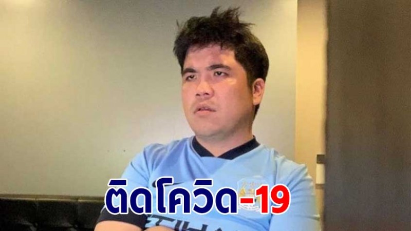 แจ็ค แฟนฉัน แจ้งติดโควิด-19 ขอโทษผู้ใกล้ชิดทุกคน