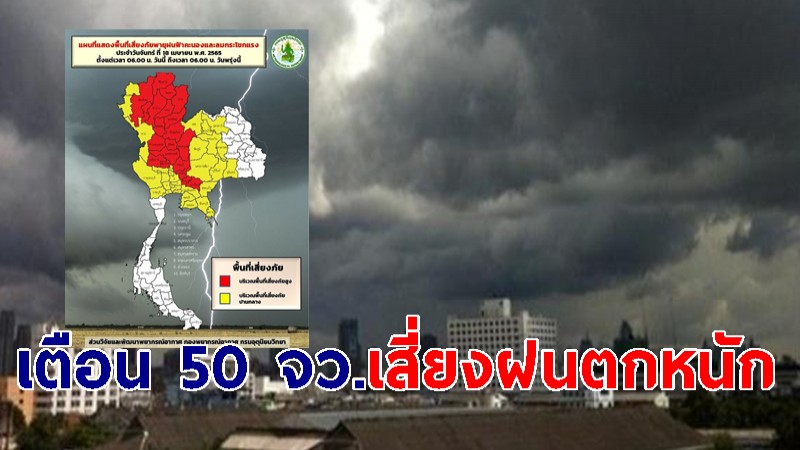 อุตุฯ ประกาศเตือน! พายุฤดูร้อน ฉ.9 เตือน 50 จว.เสี่ยงภัยฝนตกหนัก