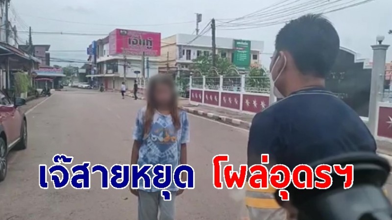 "เจ๊สายหยุด" โผล่อุดรฯ ญาติเผยชีวิตสุดเศร้า เคยถูกทำร้าย-ข่มขืน