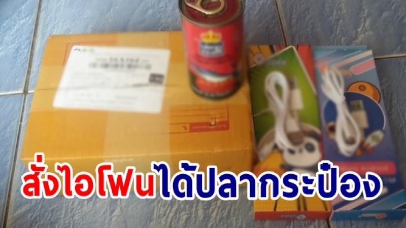 สาวซื้อไอโฟนมือสอง 350 จากเพจ เปิดกล่องดูได้ของไม่ตรงปก