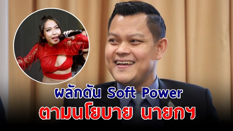โฆษกรัฐบาลเผย "มิลลิ" เป็นอีกหนึ่งในศิลปิน-เยาวชนไทย ผลักดัน Soft Power ตามนโยบาย นายกฯ