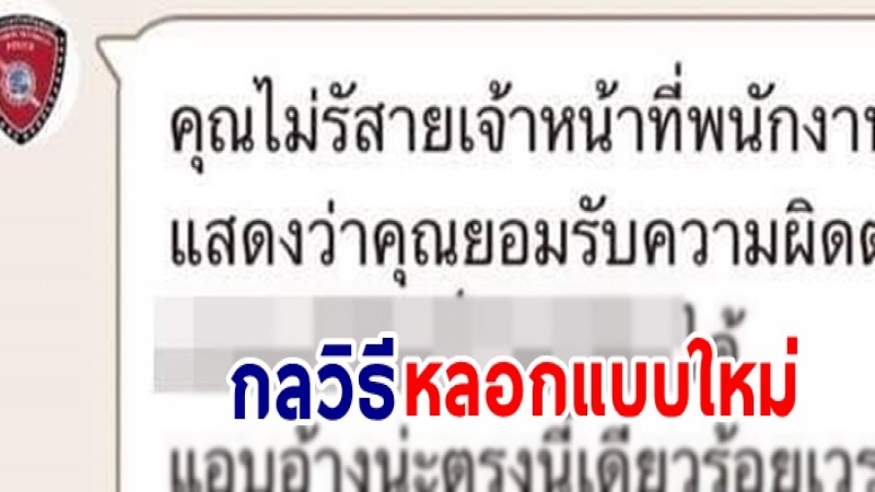 ชาวเน็ตเกือบตกใจ กลวิธีขู่หลอกคนแบบใหม่ของมิจฉาชีพ พออ่านไปกุมขมับ ไล่ไปเรียนใหม่