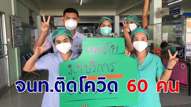 รพ.พลับพลาชัย ประกาศพบ จนท.ติดโควิด 60 คน ของดให้บริการคนไข้