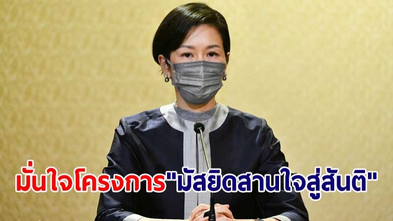 รัฐบาลมั่นใจโครงการ "มัสยิดสานใจสู่สันติ" สร้างสันติสุขจังหวัดชายแดนใต้