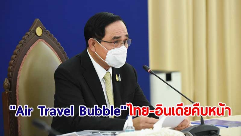 นายกฯ พอใจ "Air Travel Bubble" ไทย-อินเดีย คืบหน้า เร่งฟื้นศก.-ท่องเที่ยว