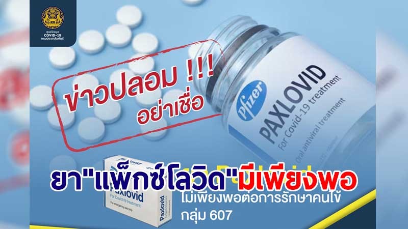 กรมแพทย์โต้ข่าวปลอม! ยันยา "แพ็กซ์โลวิด" มีเพียงพอรักษาคนไข้ กลุ่ม 607