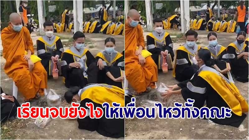 สุดปัง! นิสิตถวายเพลพระเพื่อนงานรับปริญญา #เรียนจบยังไงให้เพื่อนไหว้ทั้งคณะ