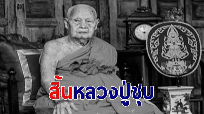 สิ้นพระเกจิชื่อดัง "หลวงปู่ชุบ" อดีตเจ้าอาวาสวัดวังกระแจะ สิริอายุ 96 ปี 74 พรรษา