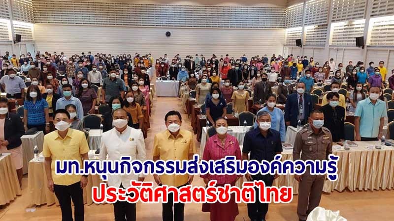 มหาดไทย ร่วมสนับสนุนกิจกรรมส่งเสริมองค์ความรู้ประวัติศาสตร์ชาติไทย