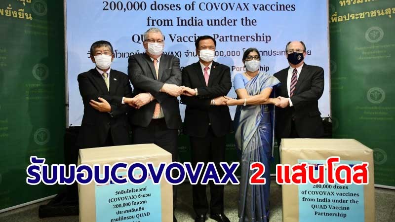 สธ.รับมอบวัคซีนโควิด "COVOVAX" 2 แสนโดสจากกลุ่มประเทศ QUAD