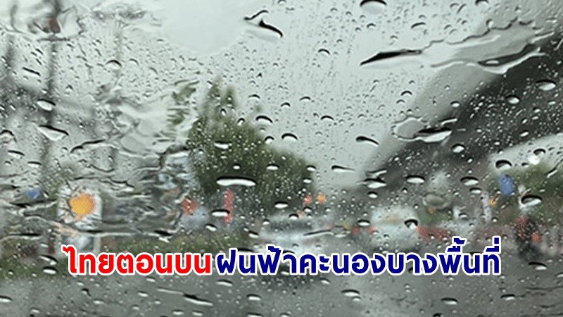 อุตุฯ เตือน ! "ไทยตอนบน" ฝนฟ้าคะนองบางพื้นที่ อากาศร้อน ฟ้าหลัวในตอนกลางวัน