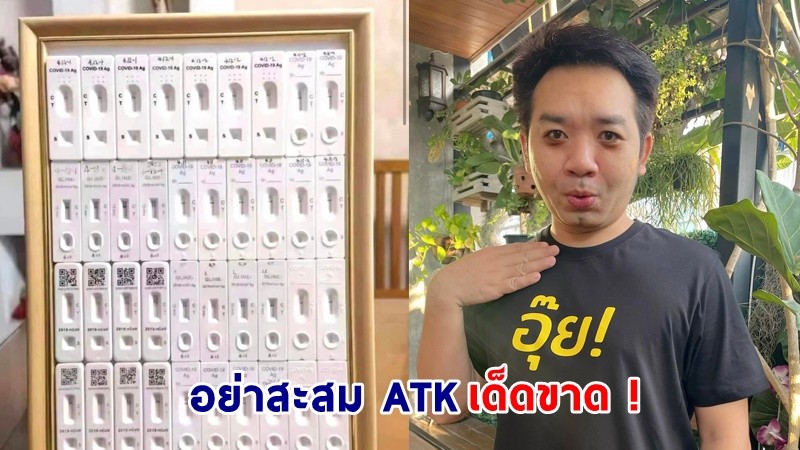 "หมอแล็บแพนด้า" เตือน! อย่าสะสม ATK ใส่กรอบโชว์เด็ดขาด เสี่ยงแพร่เชื้อให้คนรอบข้าง